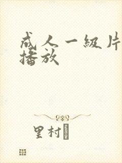 成人一级片在线播放