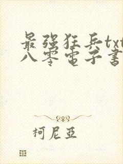 最强狂兵txt八零电子书完本下载