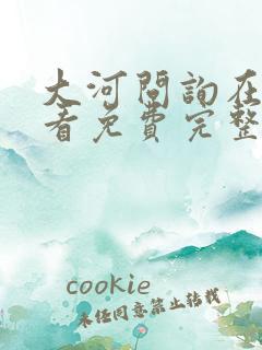 大河问询在线观看免费完整版