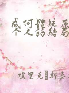 成何体统原著每个人的结局