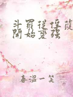 斗罗从俘获女神开始变强