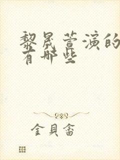 黎晟萱演的短剧有哪些