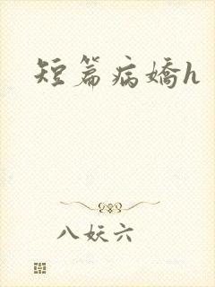 短篇病娇h