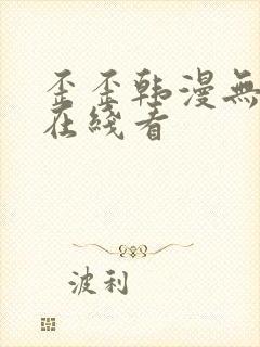 歪歪韩漫无删减在线看