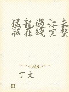 猛龙过江未删减版在线完整免费观看