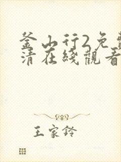 釜山行2免费高清在线观看