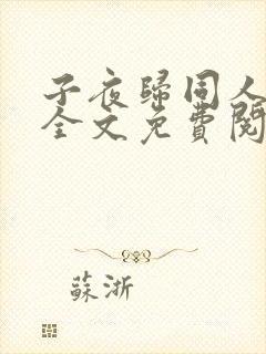 子夜归同人小说全文免费阅读