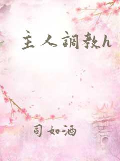 主人调教h