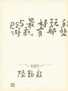 ps5最好玩的游戏有哪些