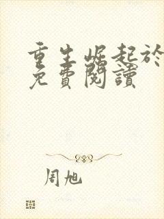 重生崛起于香江免费阅读