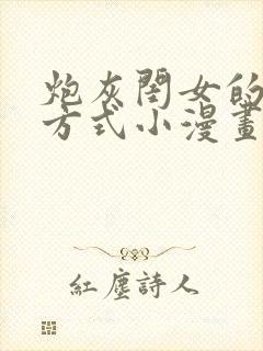 炮灰闺女的生存方式小漫画