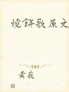 烧饼歌原文全部