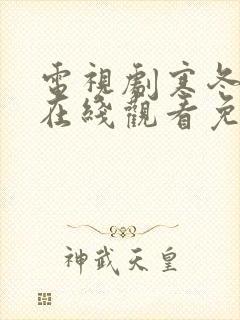 电视剧寒冬全集在线观看免费高清