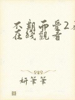 不期而爱2泰剧在线观看