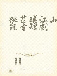 桃花映江山免费观看短剧