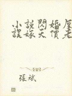 小说闪婚厚爱:误嫁天价老公