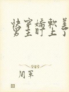 快穿娇软美人被男主盯上了