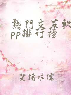 热门交友软件app排行榜