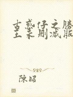 古惑仔之胜者为王未删减版