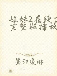 姐妹2在线高清完整版播放