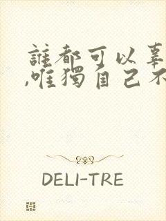 谁都可以辜负你,唯独自己不可以