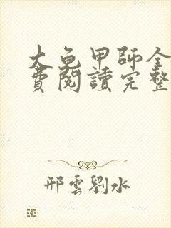 大龟甲师全文免费阅读完整版