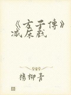 《方子传》无删减床戏