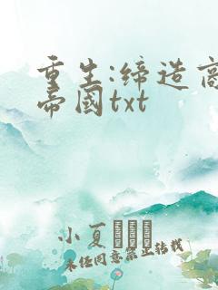 重生:缔造商业帝国txt