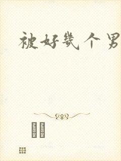 被好几个男人插