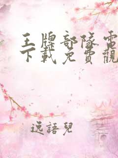 王牌部队电视剧下载免费观看