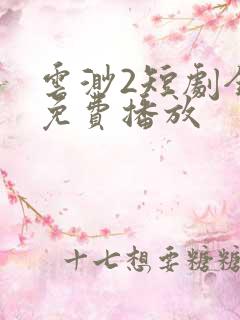 云渺2短剧全集免费播放