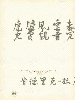 虎胆风云未删减免费观看完整版