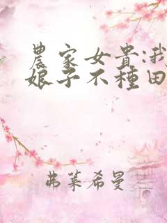 农家女贵:我家娘子不种田