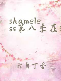 shameless第八季在线观看免费高清