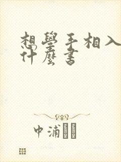 想学手相入门看什么书