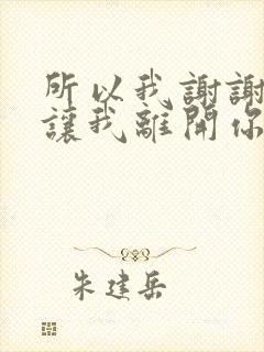 所以我谢谢你别让我离开你什么歌