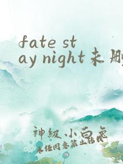 fate stay night未删减