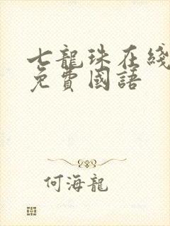 七龙珠在线观看免费国语