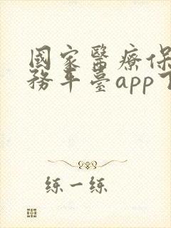 国家医疗保险服务平台app下载