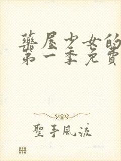 药屋少女的呢喃第一季免费看