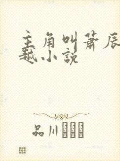 主角叫萧辰的穿越小说