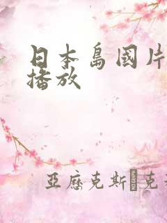 日本岛国片在线播放