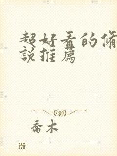 超好看的修仙小说推荐