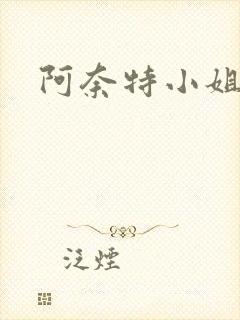 阿奈特小姐动漫