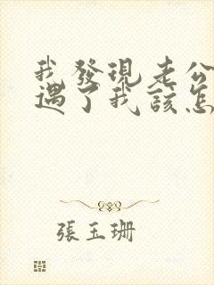 我发现老公有外遇了我该怎么办