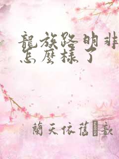 龙族路明非最后怎么样了