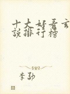 十大好看玄幻小说排行榜