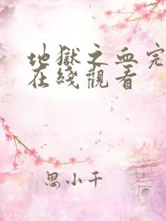 地狱之血完整版在线观看