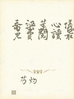 乔梁叶心仪全文免费阅读最新章节3753