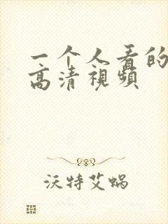 一个人看的在线高清视频